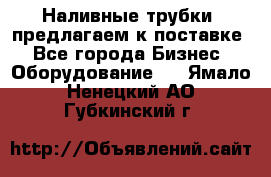 Наливные трубки, предлагаем к поставке - Все города Бизнес » Оборудование   . Ямало-Ненецкий АО,Губкинский г.